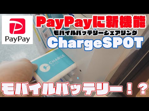 PayPayがスマホ充電シェアリングサービスChargeSPOTと連携！PayPayで決済が可能