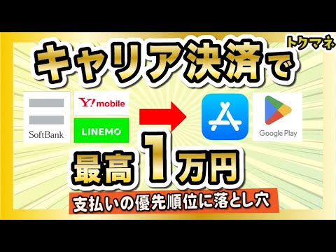 【最高1万円】ソフトバンク系キャリア決済 → AppStoreやGoogle Play / 支払い方法の優先順位に落とし穴あり