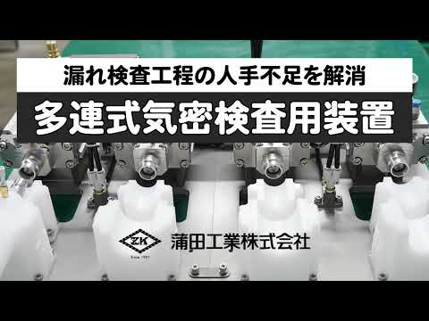 多連式気密検査用カプラー装置