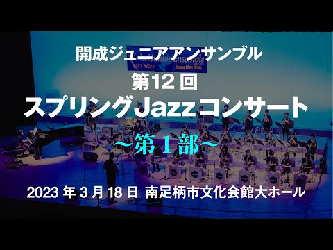 1st Stage "Blue Birds” - 12th Spring Jazz Concert - Kaisei Junior Ensemble