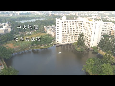 中央大學物理系教學與課程