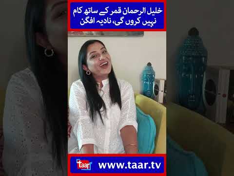 Nadia Afghan Declares She Won't Work with Khalil-ur-Rehman Qamar l @TaarMedia