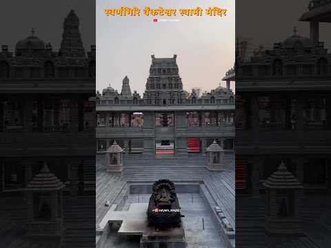 स्वर्णगिरी, 5000 करोड़ लगे इसे बनाने में #shorts #swarnagiritemple #swarnagiri #swarnagirimandir