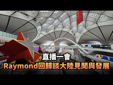 Raymond回歸談大陸見聞與發展|375 直播一會|《平台一文》|#科技 #中國 #香港