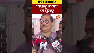 ଓଡ଼ିଶା ଲୋକ ବହୁତ ଭଲ #RaghubarDas #Odisha #OTV