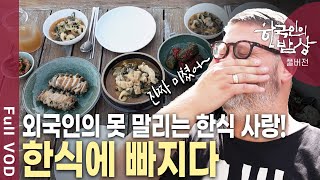 한식을 사랑하는 외국인들이 늘고 있다! 한국인의 정이 녹아든 다채로운 밥상 | 한국인의 밥상 - “밥상에서 배웠어요” 한국인의 정(情) | KBS 20241003 방송