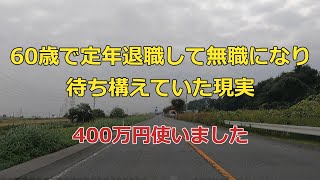 【60歳で定年退職して無職になり待ち構えていた現実】400万円使いました【セカンドライフシリーズ#2】