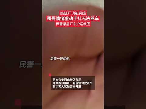 12月16日，陜西西安。一名女子肝功能衰竭，需盡快前往醫院治療，前往醫院途中，其哥哥因情緒激動手抖無法駕車，在公安檢查站求助公安西咸新區分局建章路派出所執勤民警，民警立即組織一名警力駕駛該車，