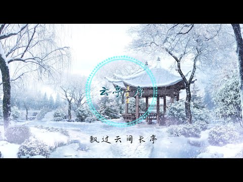 【云亭序】王奕生 - 最新古风歌曲“你留下的长情，飘过云间长亭，风雨里倾听，余生皆无悔的约定”高音质LRC歌词 |  New Chinese Songs in November 2021