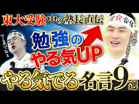 【受験生必見】東大受験生直伝！「やる気が倍増する名言」で勉強のモチベーション爆上げ！｜中学生 高校生 保護者向け