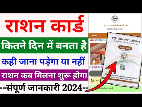 ration card kitne din mein ban jata hai | new ration card kitne din me banta hai | ration card