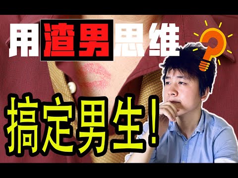 用渣男思维搞定男生！这样恋爱更高效！