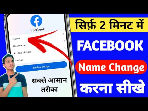 Facebook Name Change Kaise Kare | Facebook Par name change kaise karte hain | facebook name change