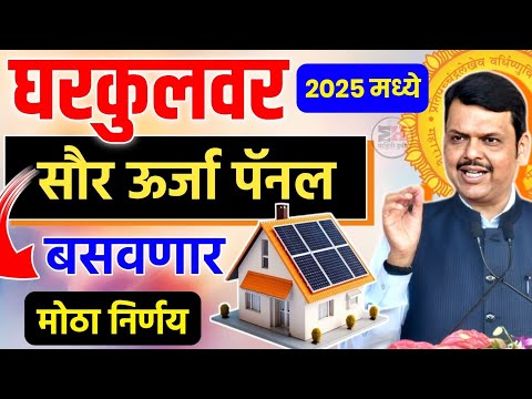 घरकुल 2025 मध्ये सौर ऊर्जा पॅनल बसवणार मोठा निर्णय || Gharkul Saur Urja 2025 New Update || Saur Urja