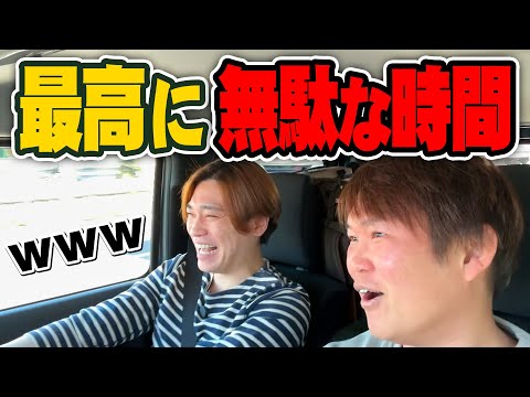 【車内トーク】最高に無駄な時間の使い方のススメ