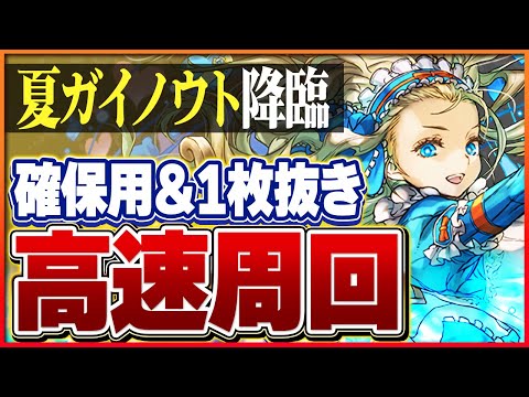 【夏休みガイノウト降臨】ノアループで快適周回！条件リーダー共通＆1枚抜き編成！【パズドラ】