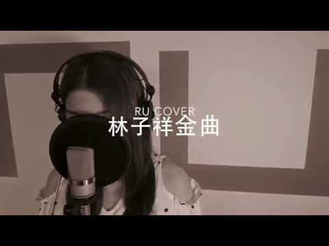 林子祥金曲串燒 George Lam’s Medley (cover by RU)