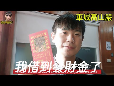 提姆微旅行 | 發財了！我借到發財金 | 屏東車城高山嚴拜拜去 | 八公仔要我把錢幫助別人