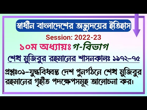 স্বাধীন বাংলাদেশের অভ্যুদয়ের ইতিহাস || বিভাগ-গ || ১০ম অধ্যায়ঃ শেখ মুজিবুর রহমানের শাসনকালঃ ১৯৭২-৭৫ |