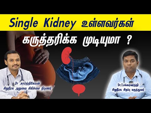 Single Kidney இருப்பவர்கள் pregnant ஆக முடியுமா ? CKD & Pregnancy