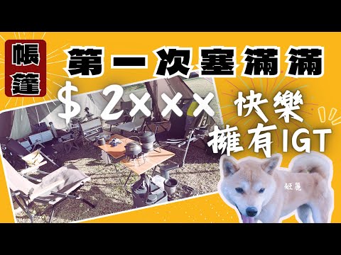 哲遊記Camping  ❤︎ 第31露｜我買了新裝備 一個桌框變化無窮｜FIELD WORKS 開箱｜캠핑｜キャンプ｜camping ｜snowpeak｜📍有愛一家露營區