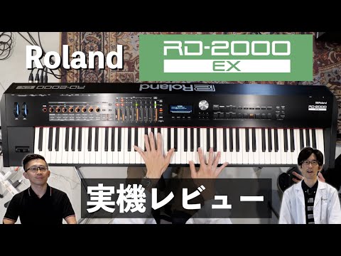 Roland RD 2000EX実機レビュー！2つのV-PIANO EXPANSIONを新たに搭載し生まれ変わったフラグシップステージピアノ！