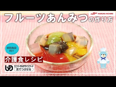 介護食レシピ |フルーツあんみつ