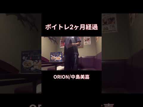 【脱音痴】ORION歌ってみた　中島美嘉/流星の絆カラオケ#shorts #cover #歌ってみた