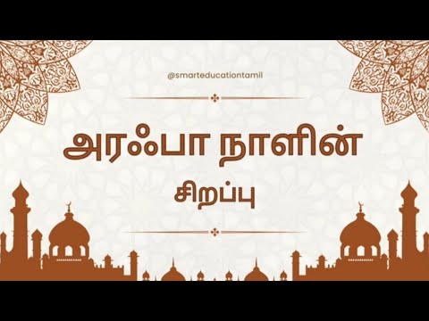 அரஃபா நாளின் சிறப்புக்கள் | THE DAY OF ARAFAH | ASH.M.R.M. NALEEM (NALEEMI)#video 👍