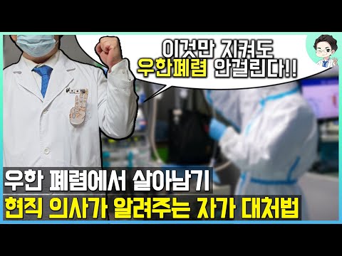 코로나19에서 살아남기 - 현직 의사가 알려주는 자가 대처법