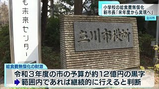 立川市　来年度から小学校給食の無償化目指す