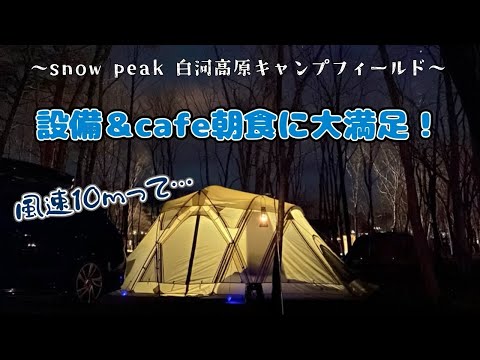 # 035 【夫婦キャンプ】風速10mもお座敷スタイル&Cafeを楽しむ夫婦キャンプ @ スノーピーク白河キャンプフィールド