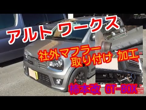 アルトワークス 柿本改 GT-BOXマフラー 取り付け方法とマフラーサウンドの紹介♪