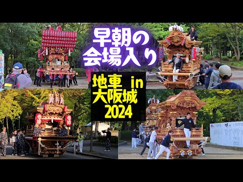 早朝に会場入りする、だんじり❗地継會/西諸福/今津/灰塚/野里東之町『地車 in 大阪城 2024』2日目