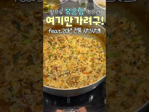 압구정 1등 샤브샤브 맛집! 성수에 오픈❤️‍🔥마무리 볶음밥 안먹었다면 다시 들어가세요!😝 #최가네샤브샤브 #내돈내산 #솔직후기 #서울맛집 #koreanfood #shorts