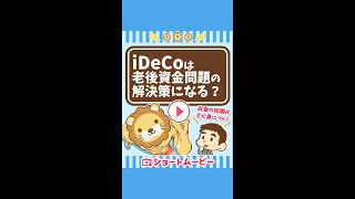 【超初心者向け】iDeCoは老後資金問題の解決策になるのか？ #Short