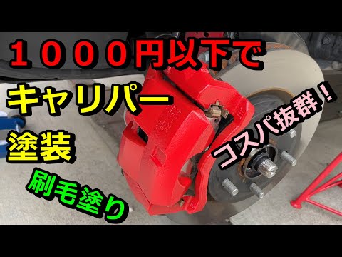 【RAV4】油性ペンキで刷毛塗りキャリパー塗装していきます