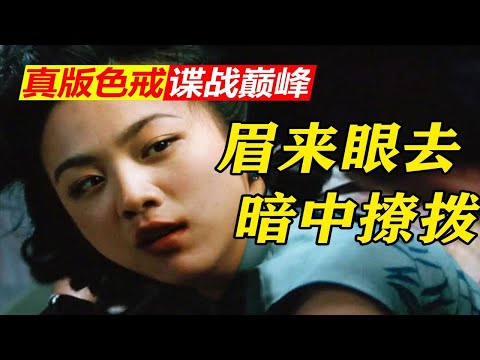 15年后才看懂的神级炫技-你没看过的解码版《色戒》⑤全网最深逐帧细读。拉片