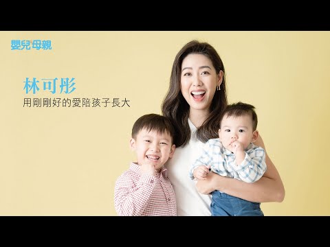 林可彤，用剛剛好的愛陪孩子長大│嬰兒與母親