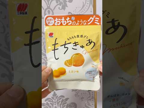 新食感の米粉グミ🍊#もちきゅあ #三幸製菓 #グミ #gummy #お菓子 #おやつ #Japanescandy #Japanesfood #shorts