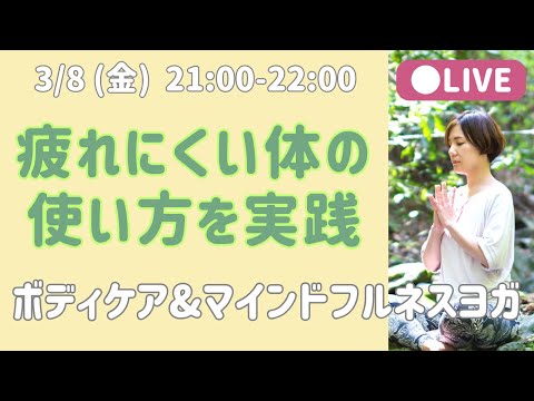 【LIVEヨガ&セルフケア】疲れにくい体の使い方を学ぼう ボディケア&ヨガ