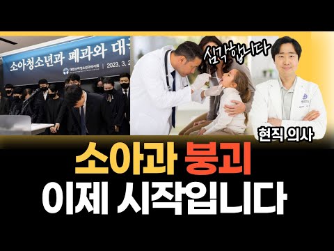 현직의사가 생각하는 소아과가 5년 내 붕괴할 수 밖에 없는 이유 [닥터인사이드]