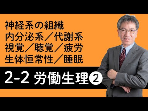 【労働生理②】神経系の組織、内分泌系、代謝系、視覚、聴覚・その他の感覚、生体恒常性（ホメオスタシス）、疲労の分類と回復・予防、睡眠について村中先生がやさしく解説！