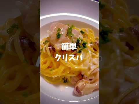 【濃厚だけどしつこくない味😋】簡単で美味しいクリームスパゲティの作り方