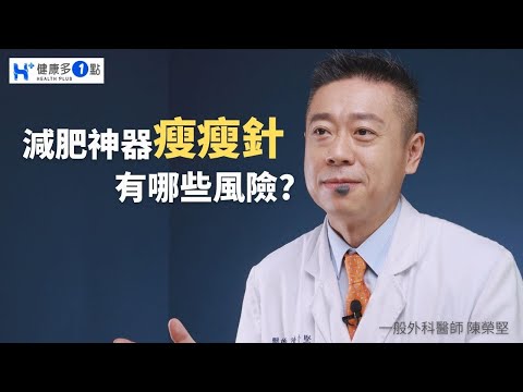 「一針在手，要瘦我有!」，近期非常火熱的減肥針，瘦瘦針又叫瘦瘦筆，到底有沒有效?又會有甚麼副作用及風險? #健康多1點 #陳榮堅醫師 #外科 #減肥 #瘦身 #瘦瘦針 #後遺症 #減肥禁忌