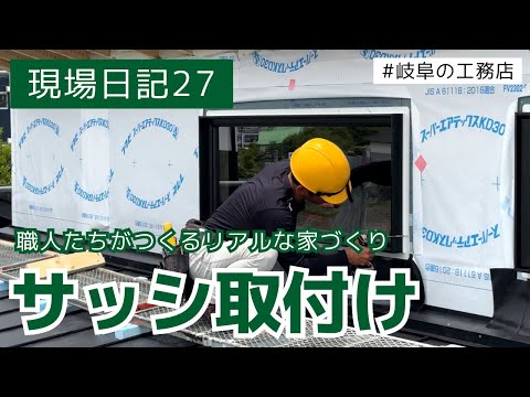 【新築住宅】サッシの取り付け【現場日記27】　＃岐阜の工務店