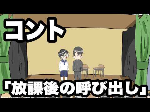 コント「放課後の呼び出し」