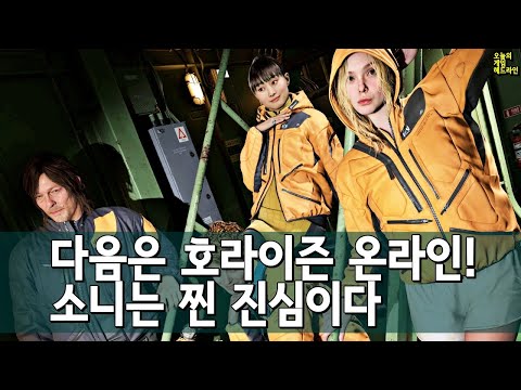 콘코드 다음은 호라이즌 온라인! 소니는 농담이 아니다, 라이브 서비스 진출에 - 제이슨 슈라이어 외 | 게임 헤드라인