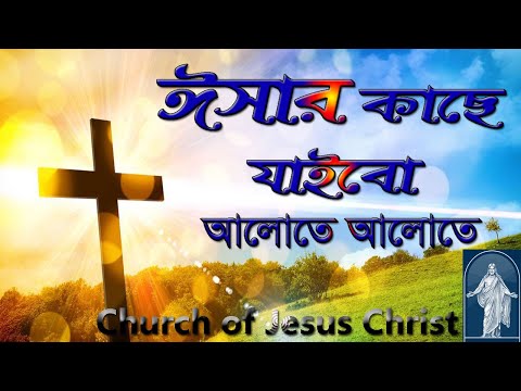 ঈসার কাছে যাইব |Isar kache jaibo| ঈসায়ী গান | @Churchbd