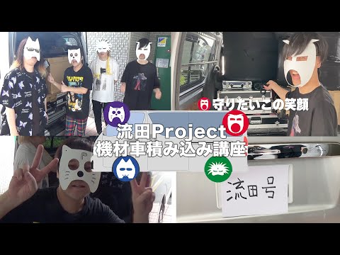 流田Project 機材積み込み動画 #流田Project